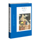 阿加莎·克里斯蒂作品54:四魔頭(平裝) 小說 波洛系列 午夜文庫 大師系列 懸疑推理 適合中國讀者一試身手的謎題 東方神秘人物VS倫敦名偵探 偵探小說女王的一次越洋挑戰(zhàn)