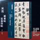 宋米芾蜀素帖苕溪詩(shī)帖原貼名碑名帖經(jīng)典米芾行書(shū)字帖墨跡選行書(shū)練字帖成年練字臨摹軟筆毛筆書(shū)法碑帖