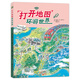 打開(kāi)地圖環(huán)游世界 純彩鉛手繪地圖 彩在超大開(kāi)本中體驗震撼的航拍立體視覺(jué)，以旅行故事的方式收獲人文和科普知識，給孩子社科和藝術(shù)雙重啟蒙 3歲-12歲 