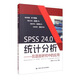SPSS 24.0統計分析——在語(yǔ)言研究中的應用