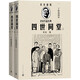 四世同堂（經(jīng)典足本/名家插圖/隨文附丁聰精美插圖24幅） 小說
