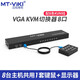 邁拓維矩（MT-viki）KVM切換器8口USB8進1出顯示器vga切換器機架式 MT-801UK-L