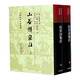 山谷詩集注(上下)(精)/中國古典文學叢