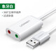 綠聯(lián)USB外置聲卡 支持筆記本電腦臺(tái)式機(jī)PS4接3.5mm音頻接口耳機(jī)麥克風(fēng)轉(zhuǎn)換器外接獨(dú)立聲卡免驅(qū) USB外置聲卡+耳麥（膠殼白色30143）