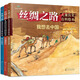 6-12歲絲綢之路兒童歷史百科繪本（套裝3冊）  