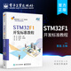 STM32F1開發(fā)標準教程 電子工程 自動化 光電 機電 機器人 生物醫(yī)學工程 醫(yī)療器械