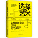 選擇的藝術(shù)：從混亂到清晰