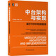 中臺架構(gòu)與實(shí)現(xiàn)：基于DDD和微服務(wù)