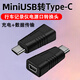 邁得旺Mini USB母轉Type c公轉換器T型口數據線(xiàn)Type-C插頭連接線(xiàn)tpyec充電車(chē)載行車(chē)記錄儀電源線(xiàn)轉接頭 mini母轉Type-C公【充電+數據】1個(gè)裝