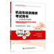 機動(dòng)車(chē)檢測維修考試用書(shū)