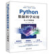 Python數據科學(xué)應用從入門(mén)到精通