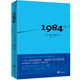 1984書 [英]喬治奧威爾著 一九八四 全譯本中文版 外國文學(xué)小說書籍 世界名著 原版原著正版書籍