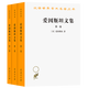 愛因斯坦文集(共3冊)/漢譯世界學(xué)術(shù)名著叢書