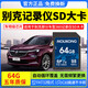 魔力控別克e5行車記錄儀sd卡大卡世紀E4/GL8phev/昂科威plus內存卡fat32格式儲存卡君越昂克旗存儲卡TF卡 64G 別克記錄儀SD大卡(送讀卡器+二維碼停車牌 高速讀寫
