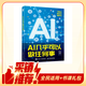 AI幾乎可以做任何事 數(shù)藝設(shè)出品 AI工具手冊(cè) 人工智能AI啟蒙 自營(yíng)單本包郵 閱讀狂歡節(jié)