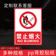 消防安全生產(chǎn)標(biāo)識(shí)標(biāo)牌標(biāo)示禁止吸煙工地警示標(biāo)語當(dāng)心警告標(biāo)志牌車間貼紙嚴(yán)禁煙火觸電倉(cāng)庫(kù)建筑施工貼提示牌子 禁止煙火【貼紙】 20x30cm