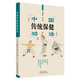 中國傳統保健功法（彩圖版） 劉明軍 張欣 主編 中國中醫藥出版社 中醫養生保健 易筋經(jīng) 治療預防 書(shū)籍