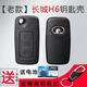 顧致 適用長(cháng)城c50汽車(chē)遙控器鑰匙改裝 哈弗H6鑰匙改裝 C50折疊車(chē)鑰匙 原裝款H6外殼 送禮包+鑰匙扣