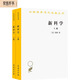新科學(xué)（套裝上下冊）（漢譯名著本）