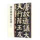 顏真卿顏家廟碑（上） 中華碑帖精粹 中華書局自營(yíng)正版