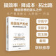 豐田生產(chǎn)方式 大野耐一 姚山宏 著 制造業(yè)生產(chǎn)管理教科書(shū) 低增速時(shí)代生產(chǎn)經(jīng)營(yíng)法 揭秘豐田低成本 高利潤(rùn)核心競(jìng)爭(zhēng)力來(lái)源 中信出版社