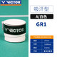 威克多（VICTOR）勝利羽毛球拍防滑手膠 GR1 舒適緩震吸汗帶球拍手柄握把膠纏繞帶 GR1 白色A 1條裝