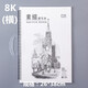 偉盛素描本美術(shù)生專用8k素描紙畫紙速寫本專用繪畫本8開漫畫手繪本學(xué)生用空白圖畫本a4美術(shù)畫畫本 8K【26*38cm】線圈側(cè)翻素描速寫本1本裝