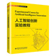 人工智能創(chuàng)新實(shí)驗(yàn)教程