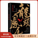 【官方旗艦店】龍頭鳳尾 馬家輝首部長(cháng)篇小說(shuō) 獲二十多項文學(xué)大獎肯定 被莫言稱(chēng)贊“妙語(yǔ)連珠”