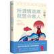 你不可不知的人性2：所謂情商高，就是會(huì)做人（精裝）一本戳中無(wú)數(shù)人社交痛點(diǎn)的開(kāi)悟書(shū)