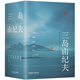 暴烈之美：三島由紀夫精品集（6冊套裝）