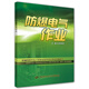 防爆電氣作業(yè)--新編特種作業(yè)人員安全技術(shù)培訓考核統編教材 安全生產(chǎn)月推薦用書(shū)