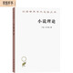 小說(shuō)理論：試從歷史哲學(xué)論偉大史詩(shī)的諸形式（漢譯名著(zhù)本17）