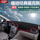 月中影 福特領(lǐng)界蒙迪歐福克斯翼虎銳界汽車(chē)儀表臺(tái)避光墊遮陽(yáng)檔防曬滑墊 09-14款經(jīng)典?？怂?紅邊款 改裝專(zhuān)用汽車(chē)用品功能配件