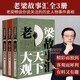 正版《老梁故事匯》書全集 名流大家+天下大觀+歷史春秋 全套3冊 梁宏達(dá) 歷史春秋野史人物講解 軍事謀略哲學(xué)書老梁講歷史書籍