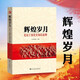 輝煌歲月 黨員干部黨史知識(shí)學(xué)習(xí)讀本 中國共產(chǎn)黨黨史軍史知識(shí)書籍