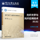 光纖光學(xué)與光纖應用技術(shù)（第2版）