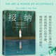 接納：在堅硬的世界柔韌前行并擁抱無(wú)限可能 （美）艾希莉·戴維斯·布什