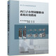 SIMATIC S7-1500與TIA博途軟件使用指南 西門子plc編程 西門子工業(yè)自動化技術(shù)叢書 西門子公司組編 深入了解S7-1500和TIA博途的強化與高效 小型伺服驅(qū)動系統(tǒng)