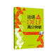 法語DELF高分突破A2（附CD光盤2張）