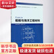 船舶與海洋工程材料 船舶工程全國船舶工業(yè)職業(yè)教育教學(xué)指導(dǎo)委員會十三五規(guī)劃教材