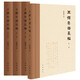 王鐸年譜長(cháng)編（繁體橫排·精裝·全4冊）