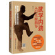 武學(xué)內勁入門(mén)實(shí)操指導