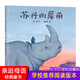 【新華正版】蘇丹的犀角(精) 蒲蒲蘭繪本動(dòng)物環(huán)境保護(hù)自然繪本7-8-9歲三四年級(jí)小學(xué)生繪本睡前故事書親近母語經(jīng)典童書經(jīng)典童書二十一世紀(jì)