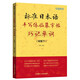 標(biāo)準(zhǔn)日本語手寫體臨摹字帖 巧記單詞 初級(jí)下
