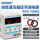 ZHAOXIN兆信直流穩壓電源 0-15v0-2a 線(xiàn)性直流 手機維修電源 測試電源 RXN-1502D 0-15V0-2A 恒流功能