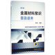 金屬材料常識普及讀本 第2版 陳永 金屬材料知識入門指導(dǎo)書 冶煉成型熱處理技術(shù)教材 金屬材料分類