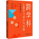 團購優(yōu)惠 跨學科主題學習設計與實施 小學語文 教育科學出版社 圖書