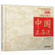 美麗中國·從家鄉(xiāng)出發(fā)系列圖畫書·中國正在說（精裝）