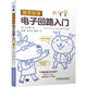 易學(xué)易懂電子回路入門(mén)
